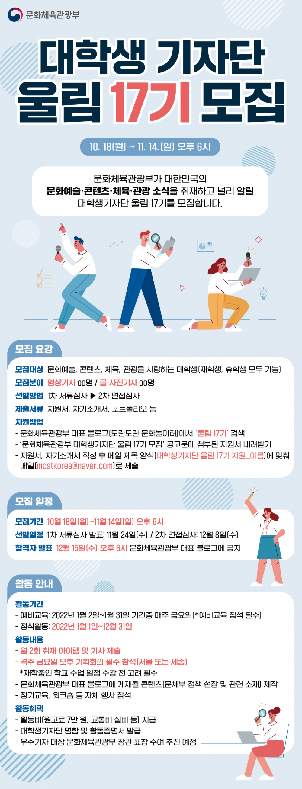 문화체육관광부 대학생기자단 모집공고 포스터