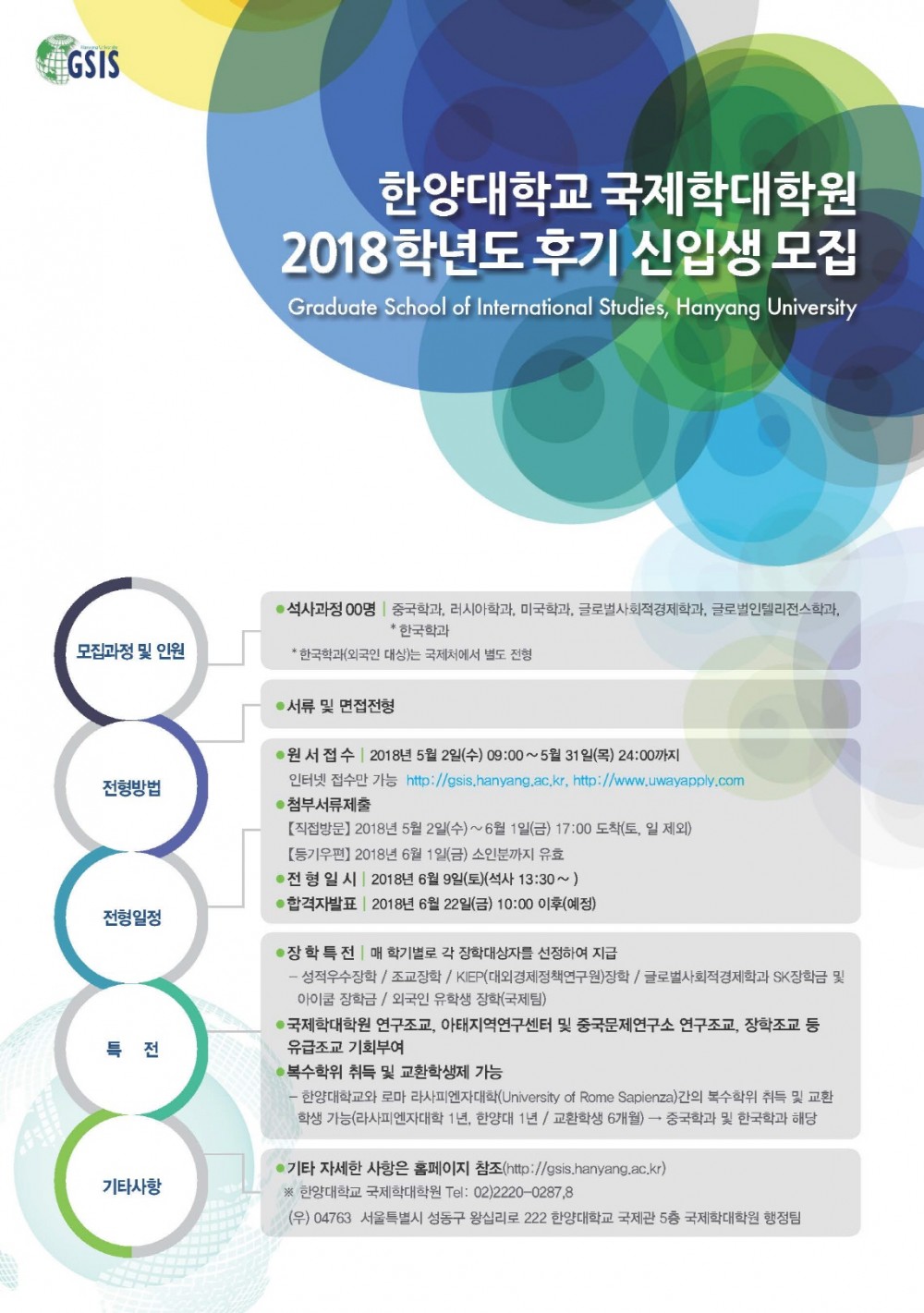 한양대학교 국제학대학원 2018학년도 후기 신입생 모집 포스터