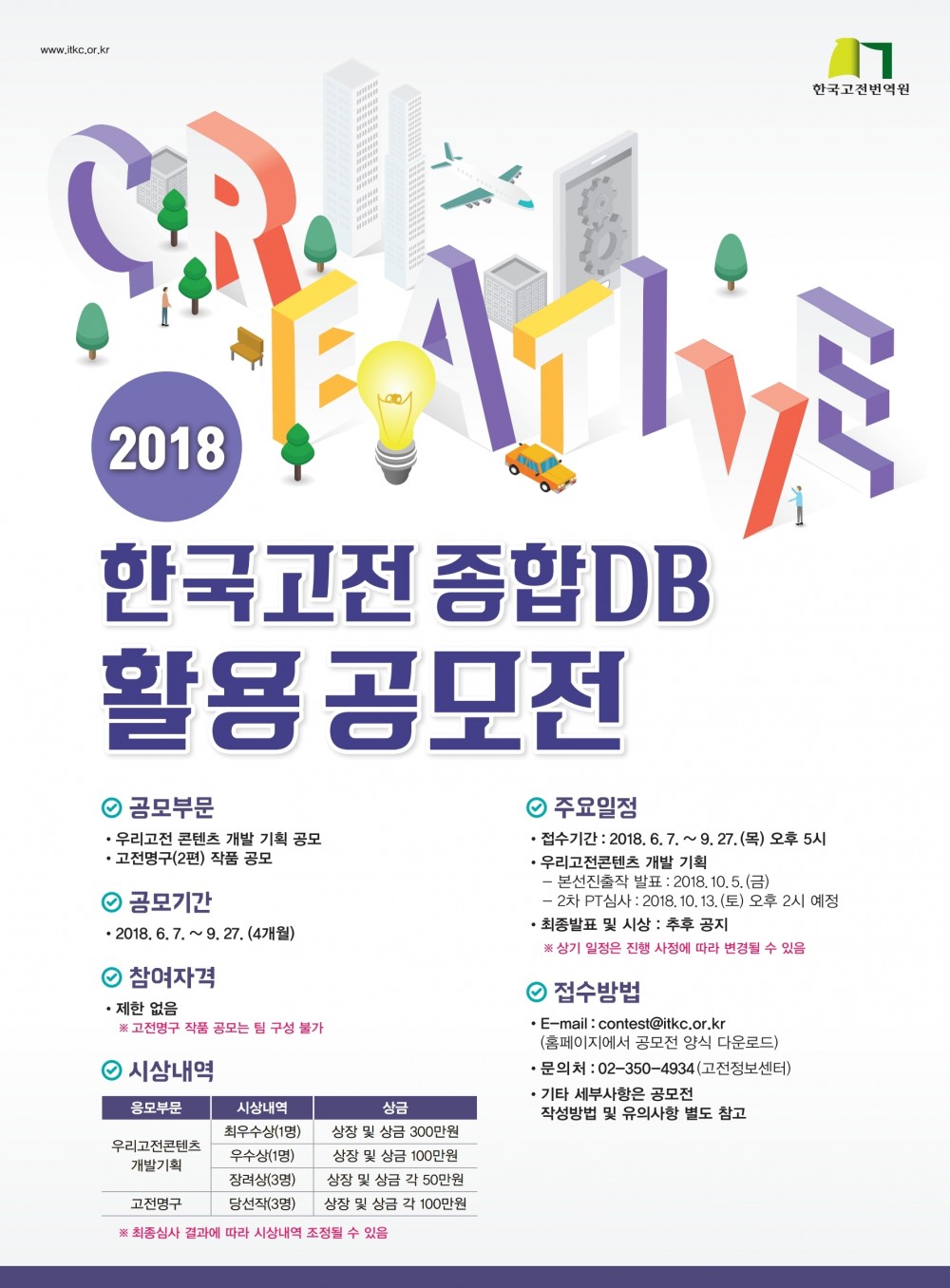 2018 한국고전종합DB 활용 공모전 포스터