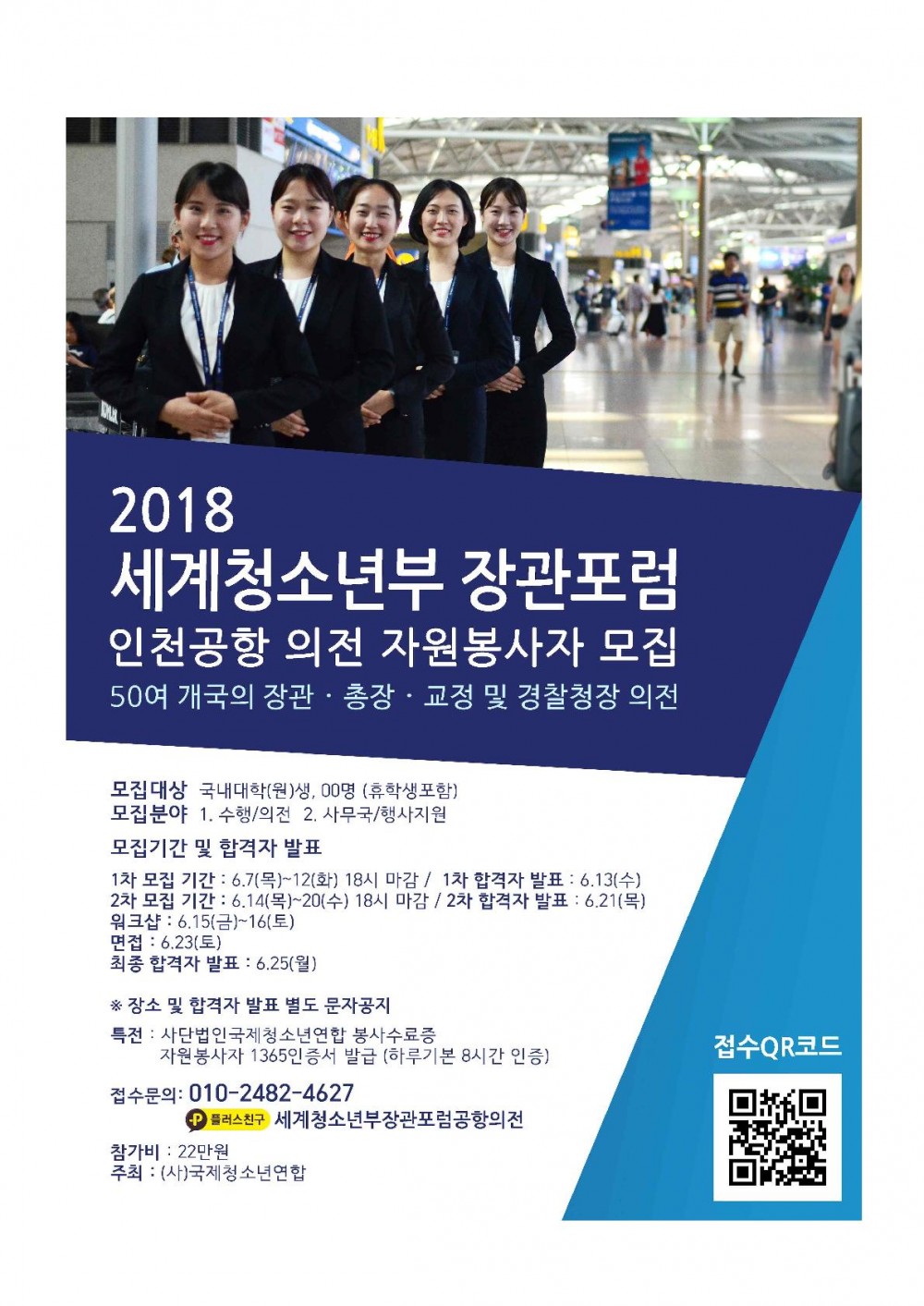 2018 세계청소년부장관포럼 인천공항 의전 자봉사자모집