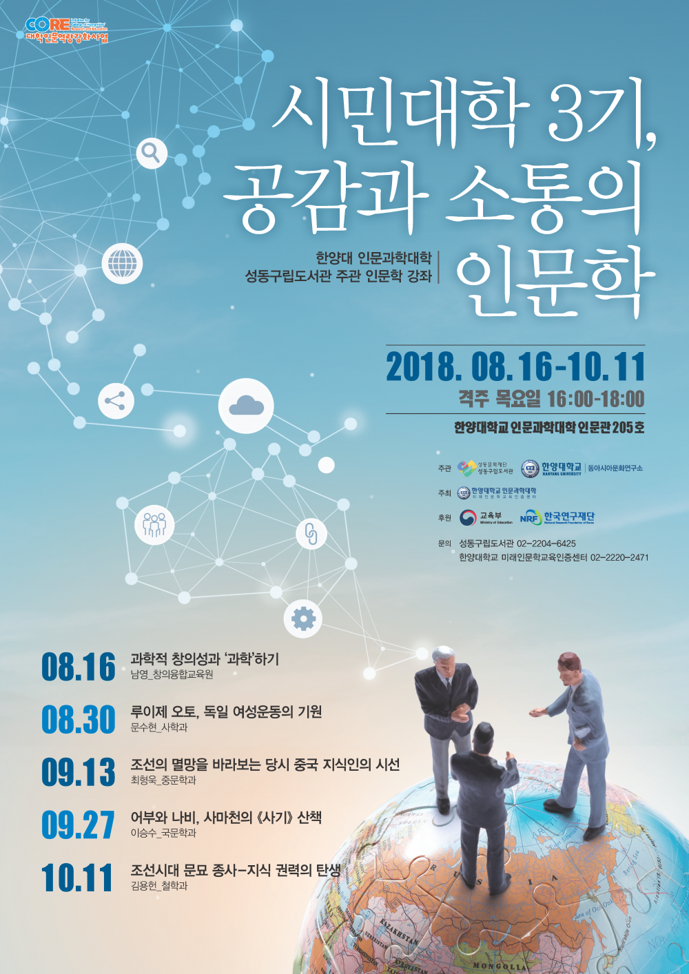 20180816_미래인문학교육인증센터_인문학시민강좌_포스터