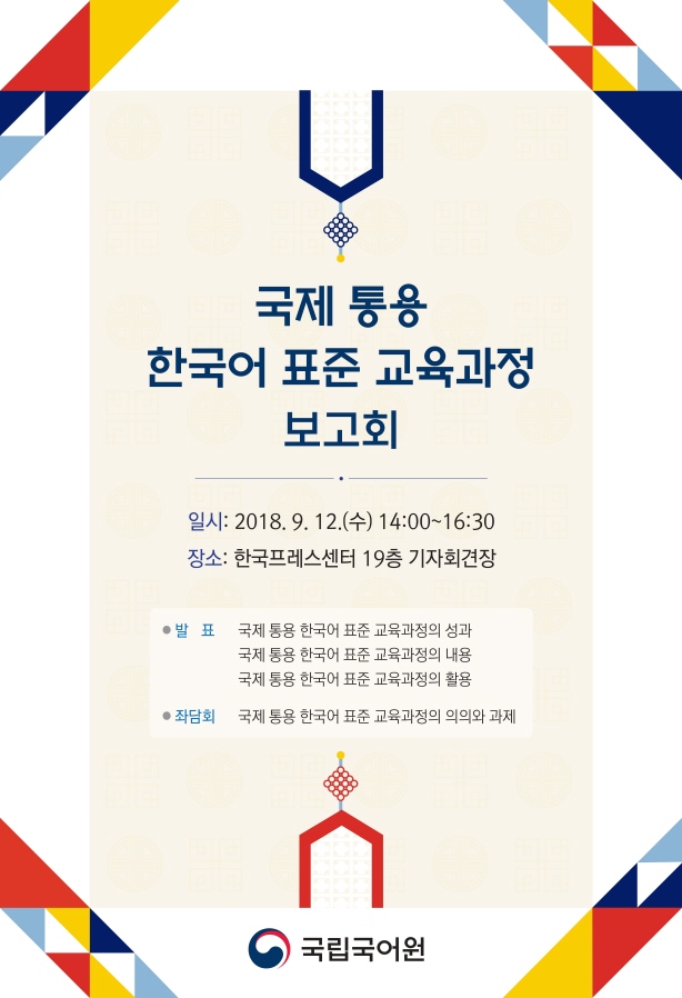 국제 통용 한국어 표준 교육과정 보고회 포스터