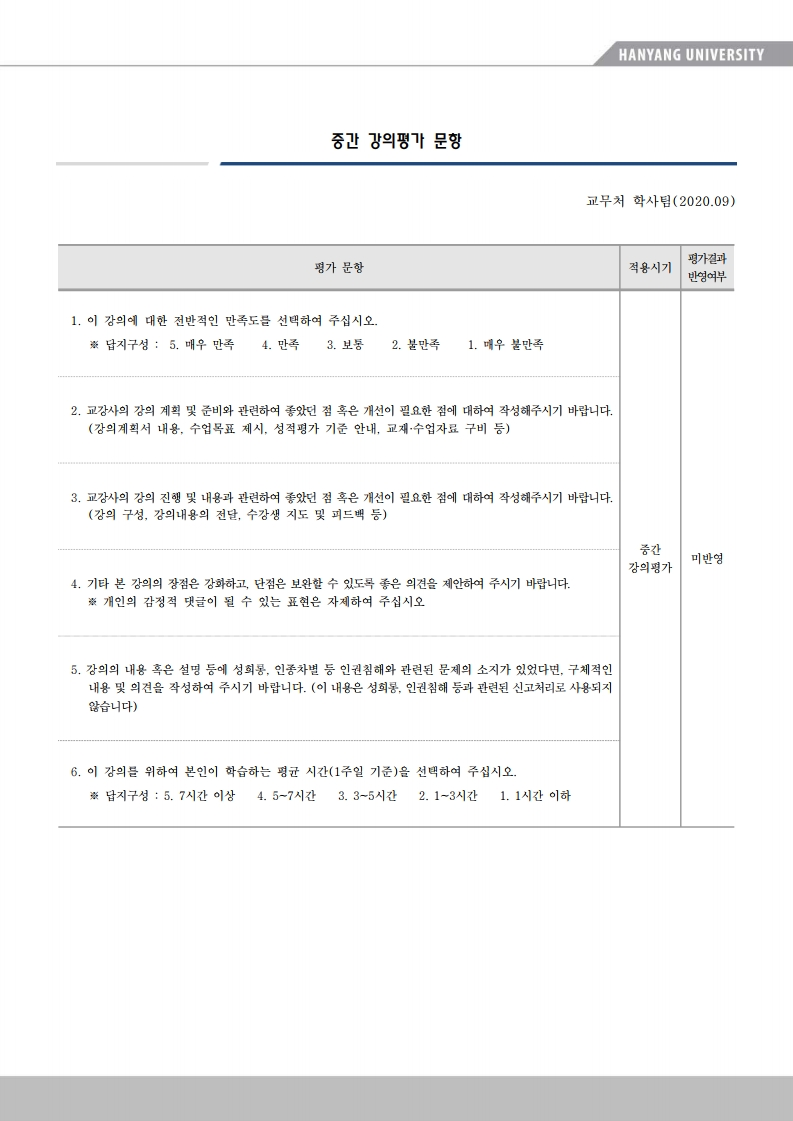 3. 중간 강의평가 문항(2020.09).pdf_page_1