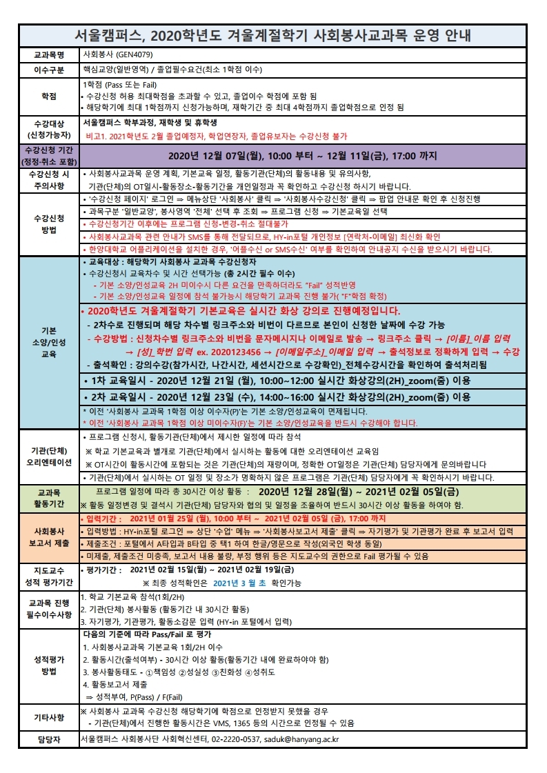 2020학년도 겨울계절학기 사회봉사교과목 운영 안내.pdf_page_1