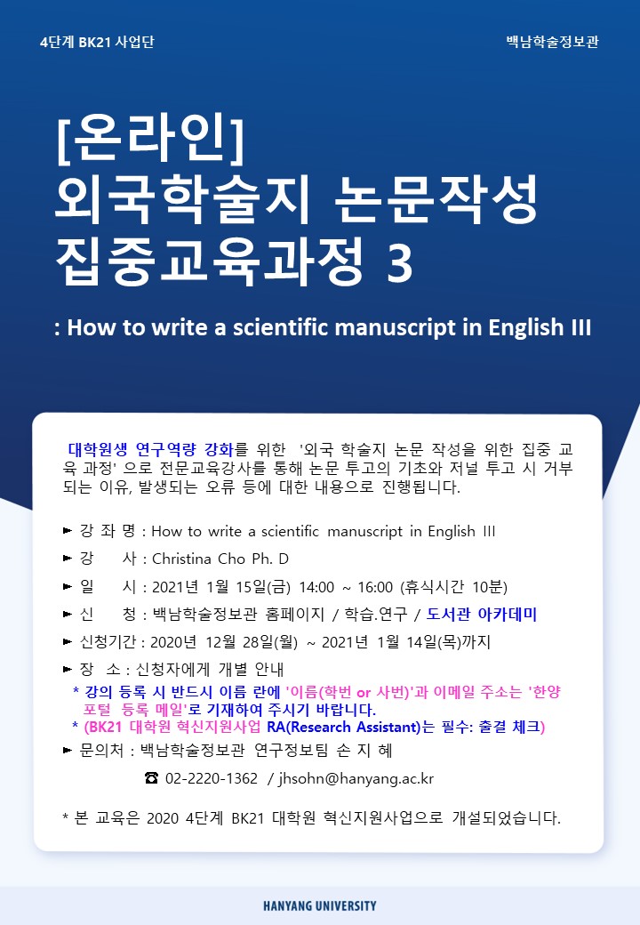 외국학술지 논문작성 집중교육과정3 포스터_210115