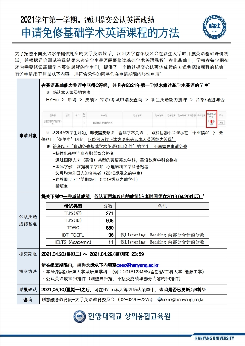 2021-1_기초학술영어 수강면제를 위한 공인영어성적 제출안내(중문).pdf_page_1