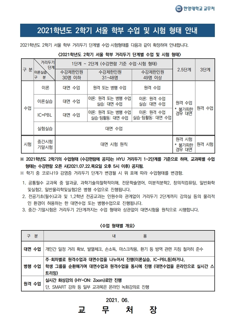 2021학년도 2학기 학부 수업 운영 안내 (공지).pdf_page_1