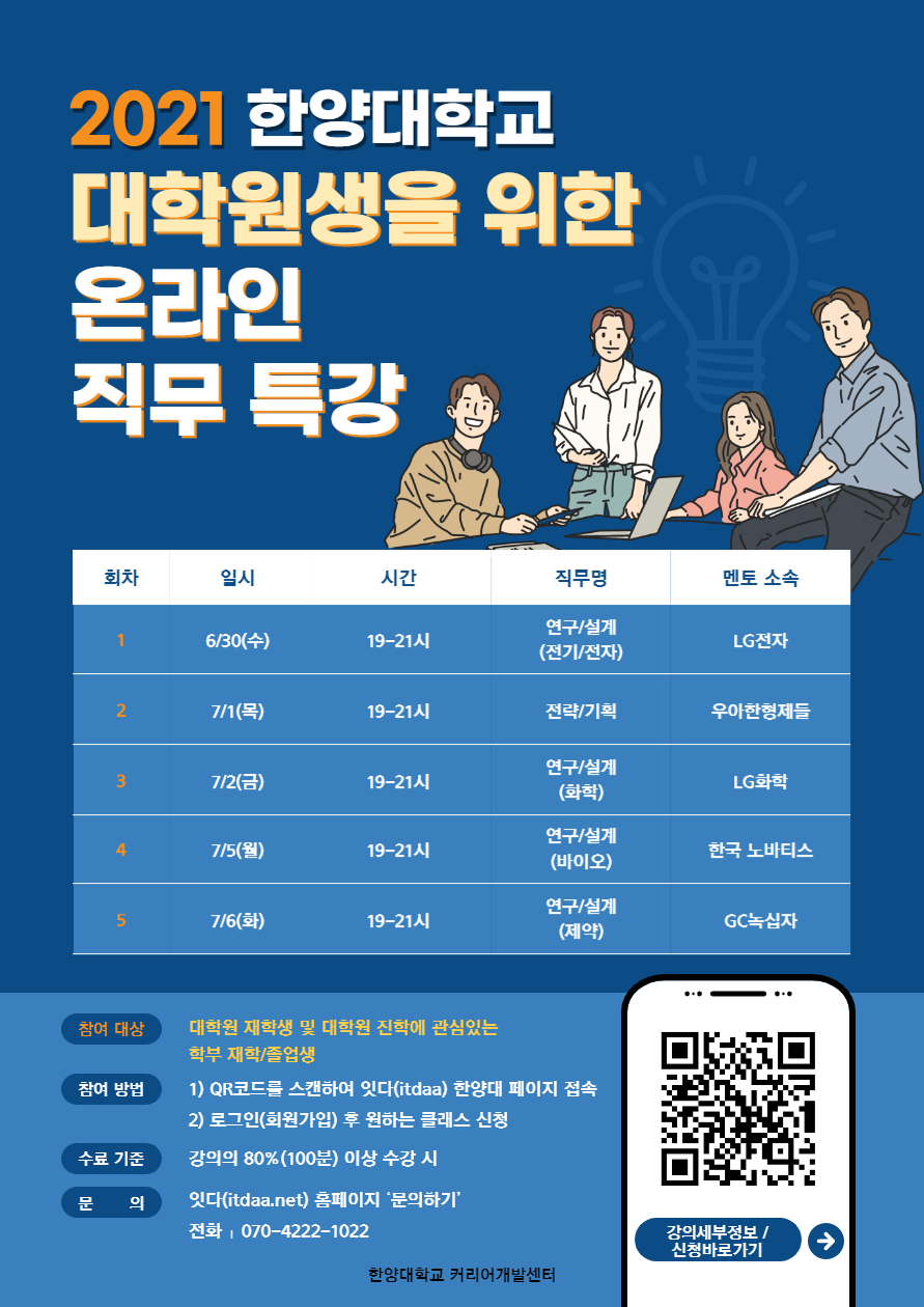 2021 한양대학교 대학원생을 위한 온라인 직무 특강 홍보 포스터