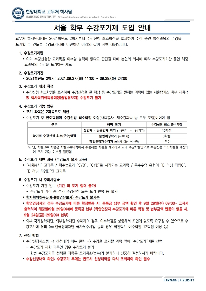 2021학년도 2학기 수강포기제 도입 안내 (변경).pdf_page_1
