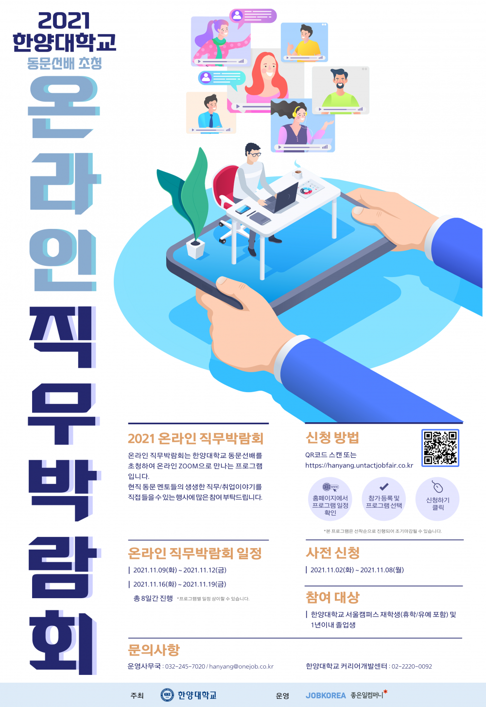 2021 한양대학교 동문선배 초청 온라인 직무박람회 홍보포스터