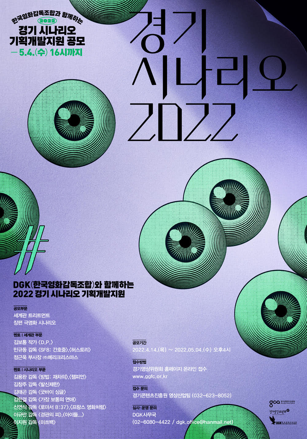 2022 경기 시나리오 기획개발지원 공모 포스터 (최종)