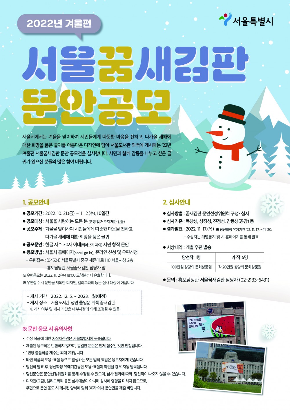 붙임 2. 2022년 겨울편 서울꿈새김판문안 공모 포스터