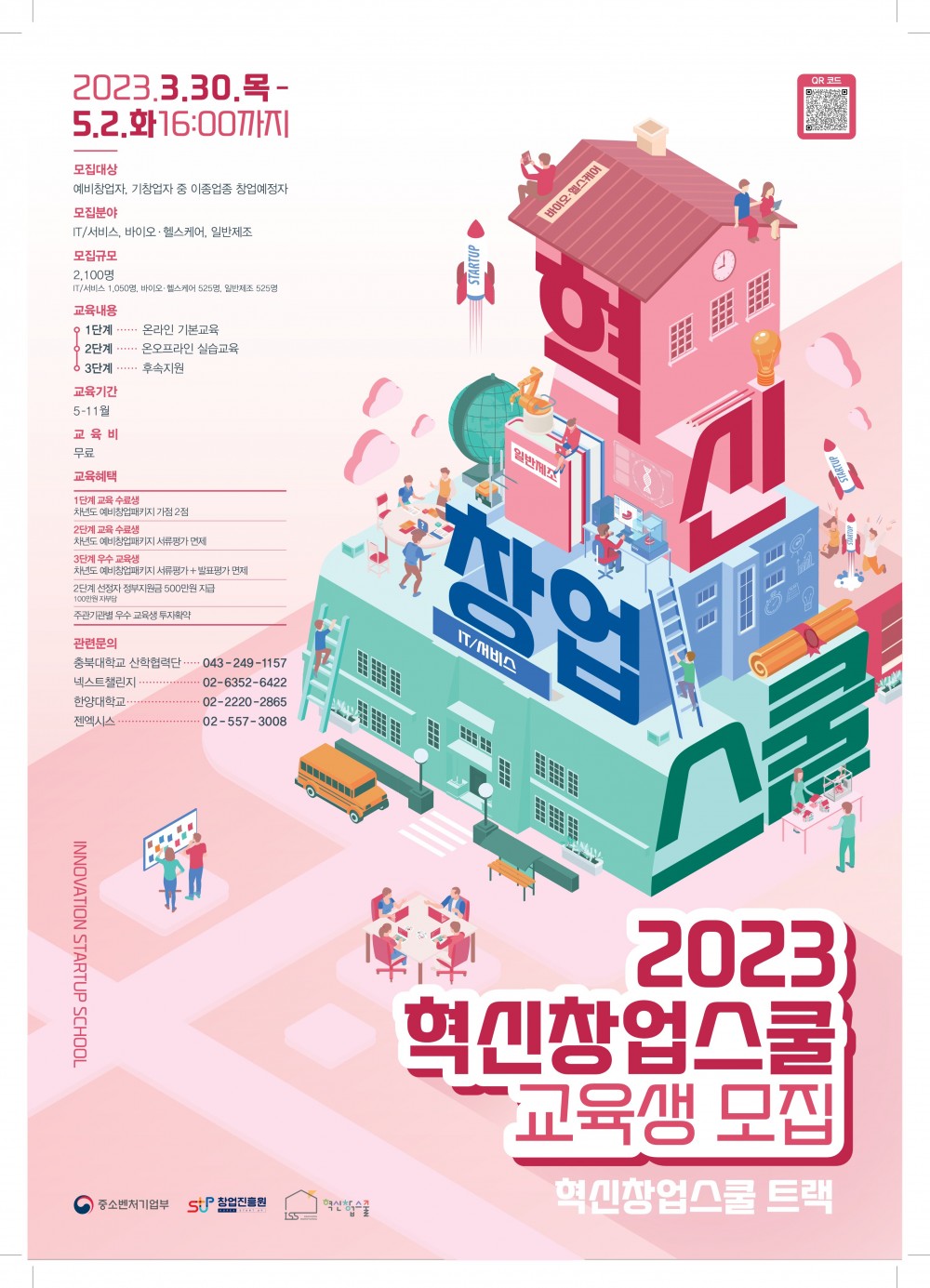 2023년 혁신창업스쿨 교육생 모집 포스터(창업진흥원)_1