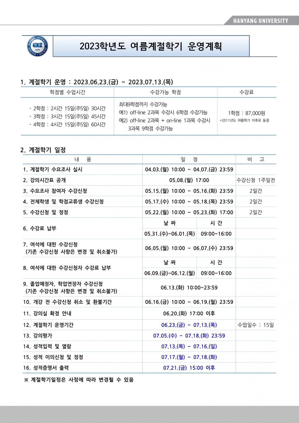 2023 여름계절학기 운영계획(수정)_1
