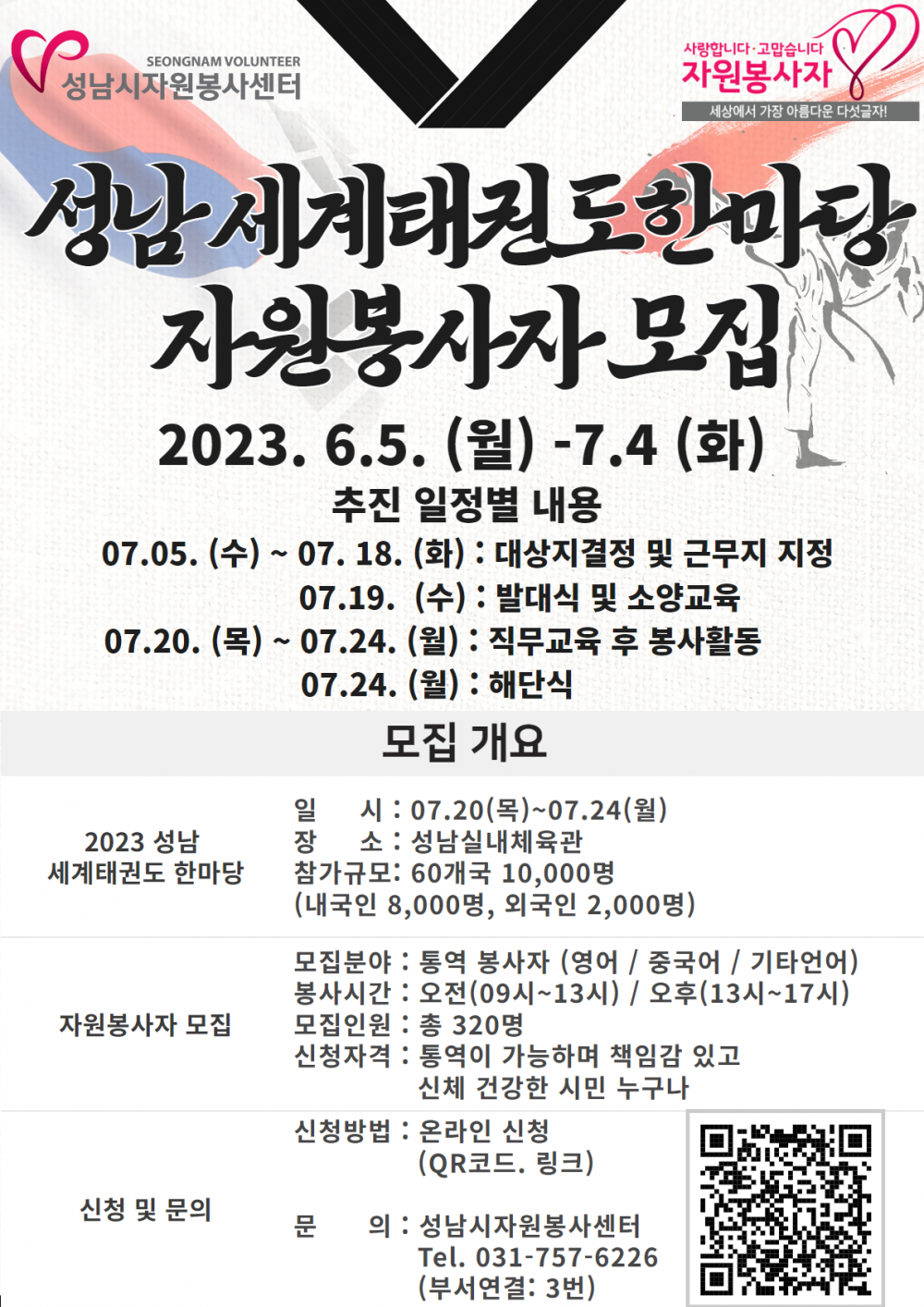 붙임_1.2023 성남 세계태권도한마당 자원봉사자 모집 홍보 포스터