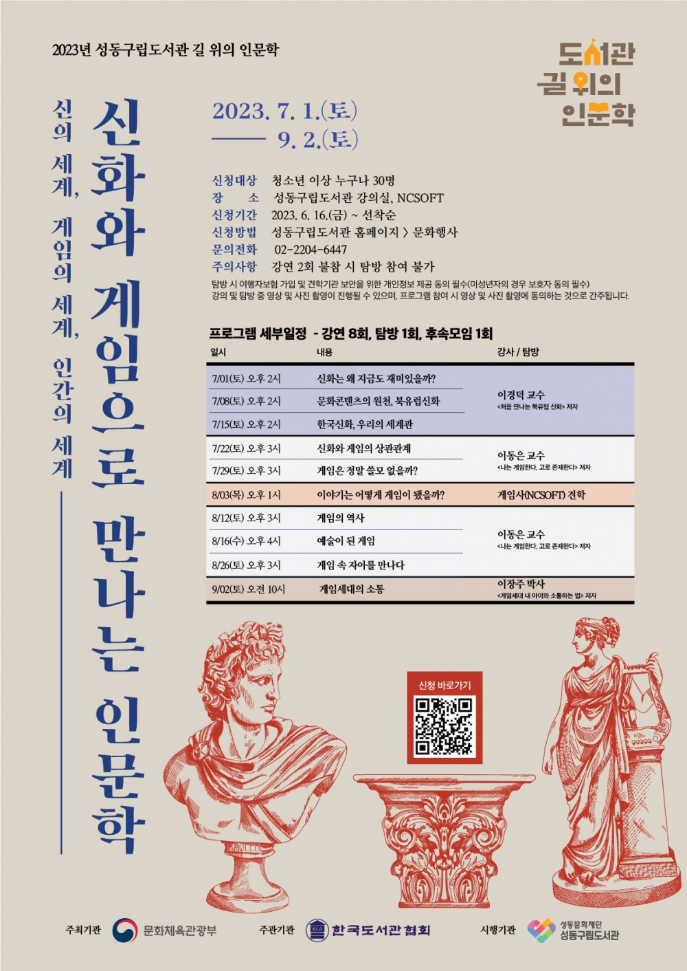 성동구립도서관 길위의인문학 포스터