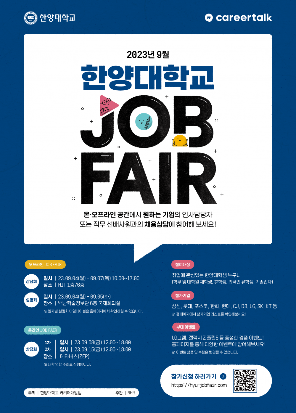 2023 하반기 한양대학교 JOB FAIR 채용박람회 홍보포스터
