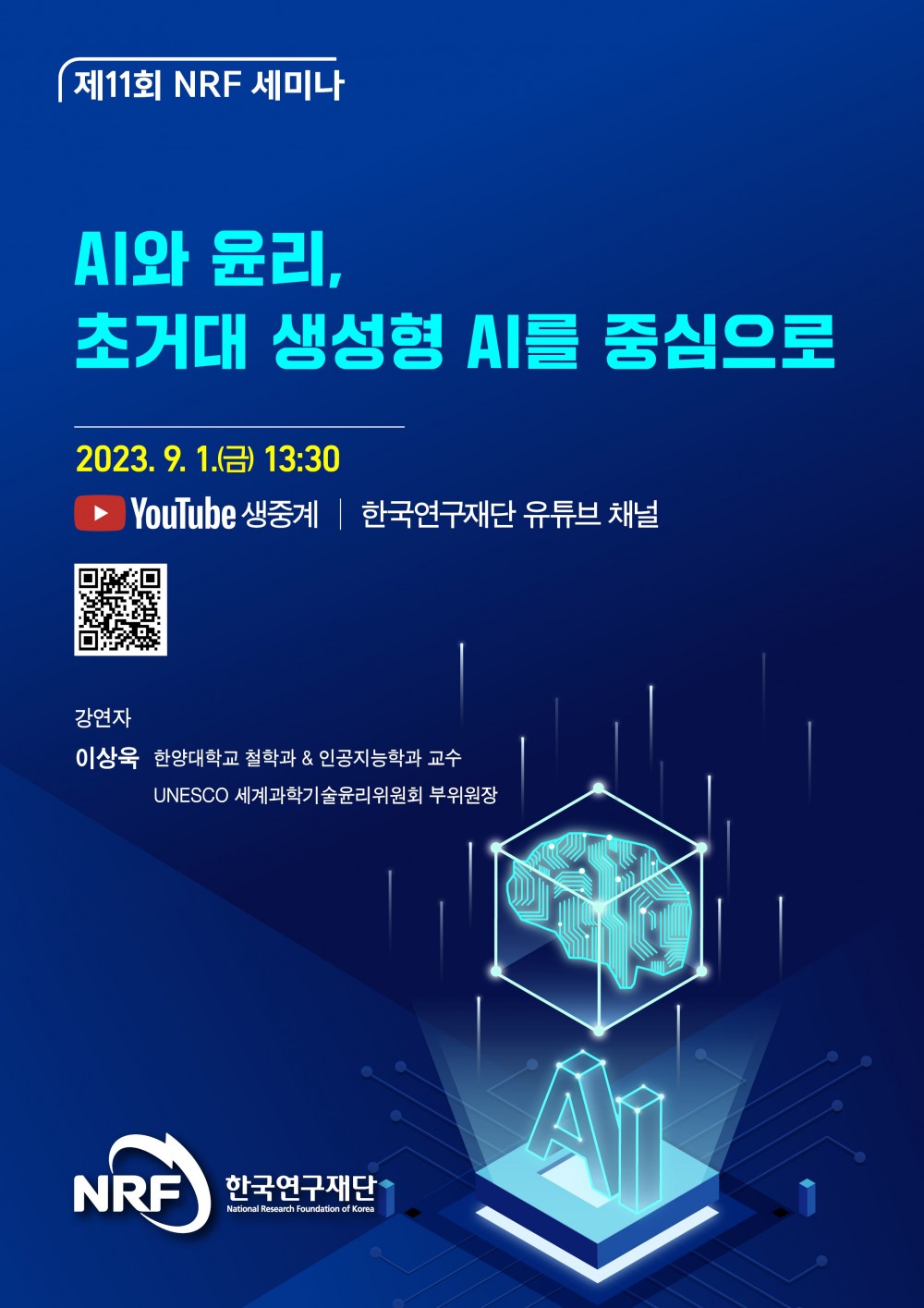 붙임_[한국연구재단] 제11회 NRF 세미나 포스터(최종)_수정