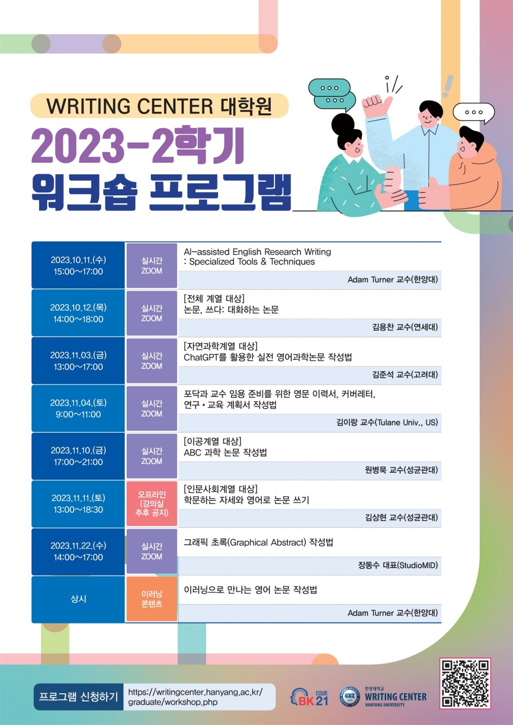 2023-2학기 WRITING CENTER 대학원 워크숍 포스터_1