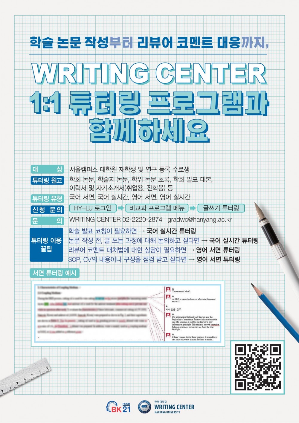2023-2학기 WRITING CENTER 대학원 튜터링 포스터_1