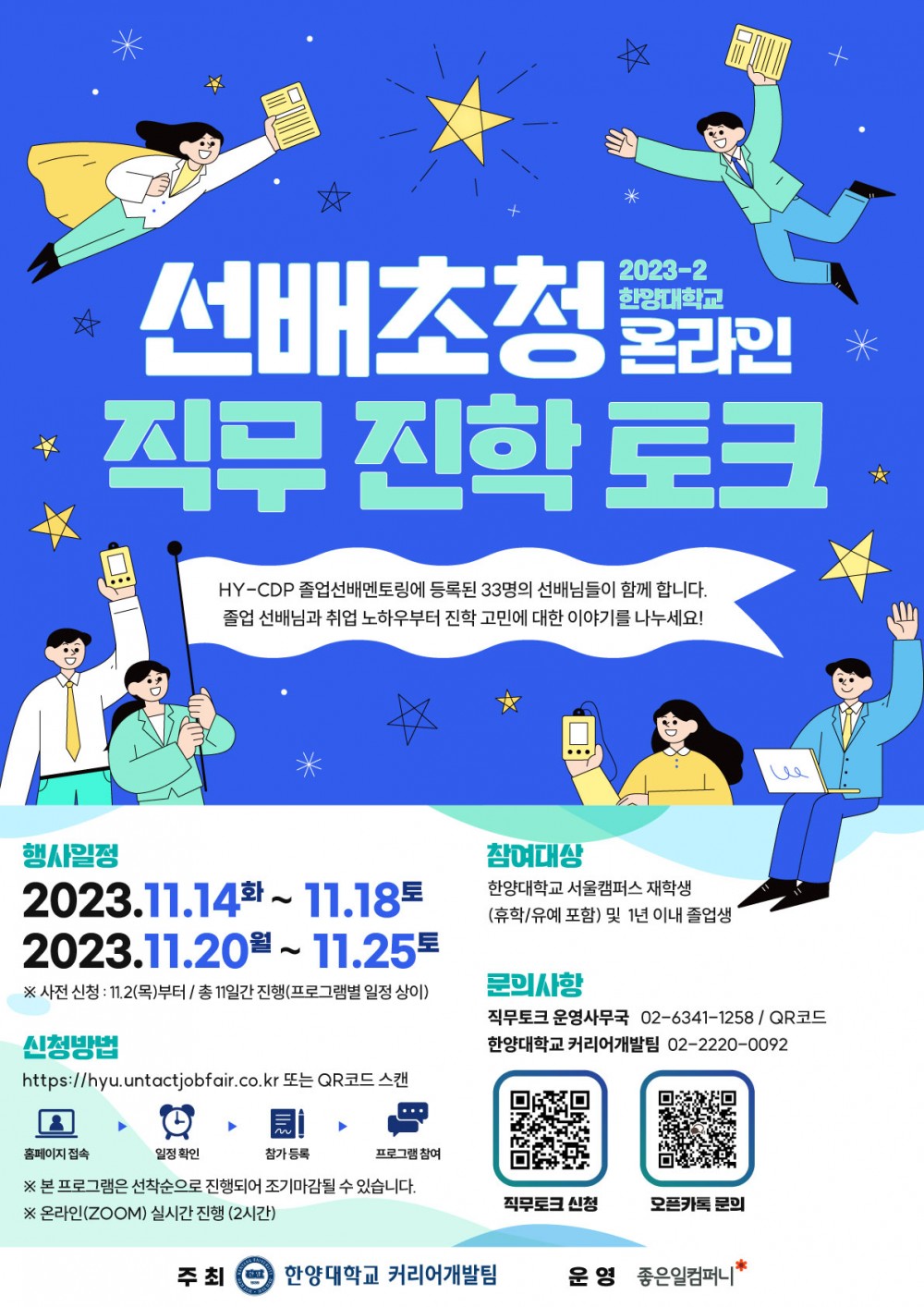 (포스터_최종) 2023 한양대학교 선배초청 온라인 직무진학토크