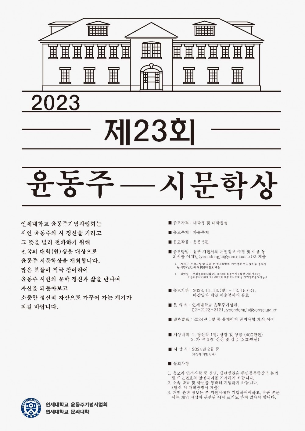 제23회 윤동주 시문학상 포스터