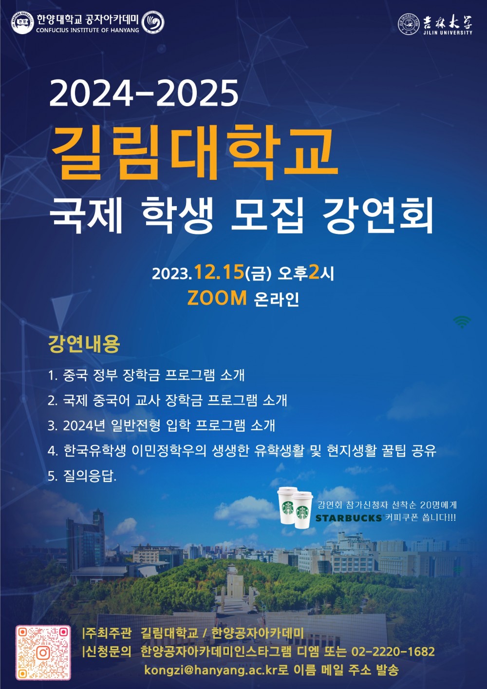 2024-2025 길림대학교 국제학생모집강연회 안내문_1