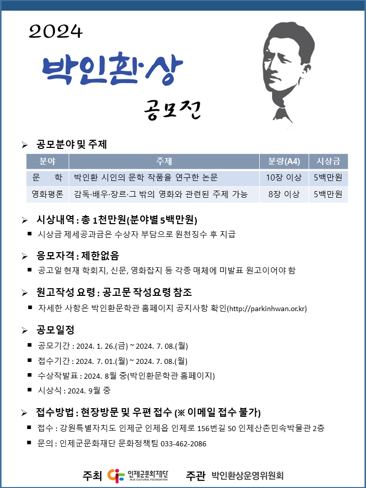 2024 박인환상 학술부문 공모_포스터
