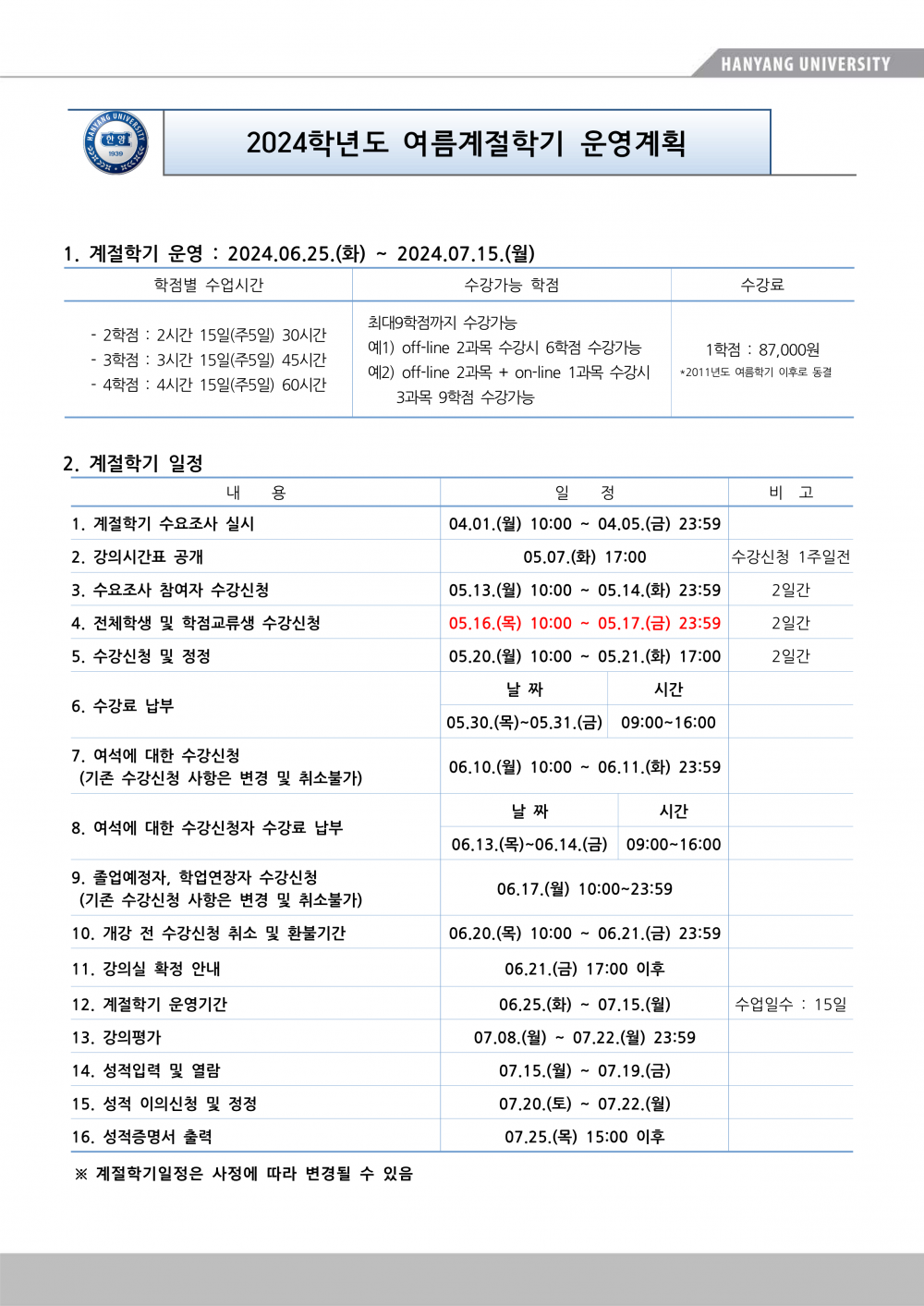 2024 여름계절학기 운영계획(수정)_1