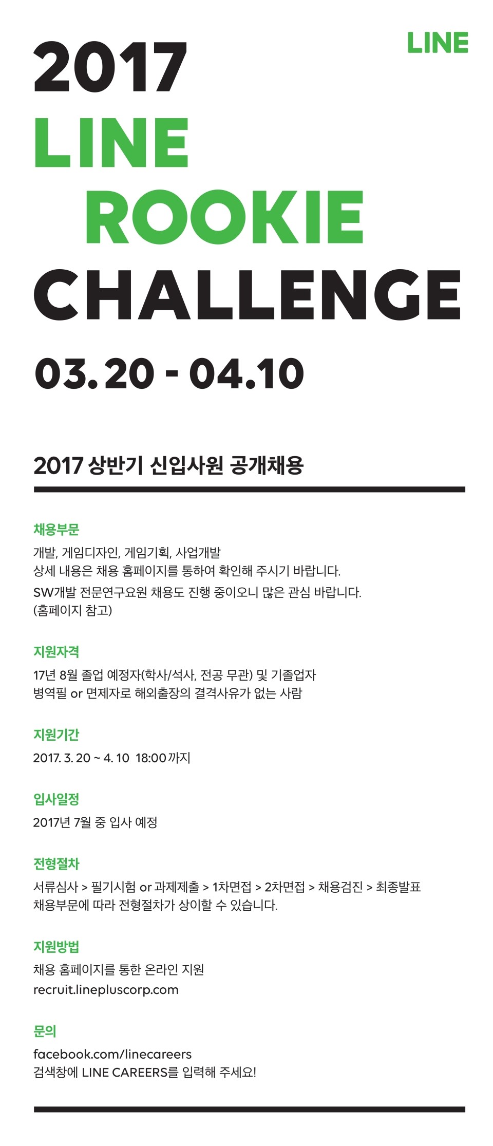 (LINE ) 2017 상반기 신입사원 공개채용 모집 요강_ROOKIE CHALLENGE_ws