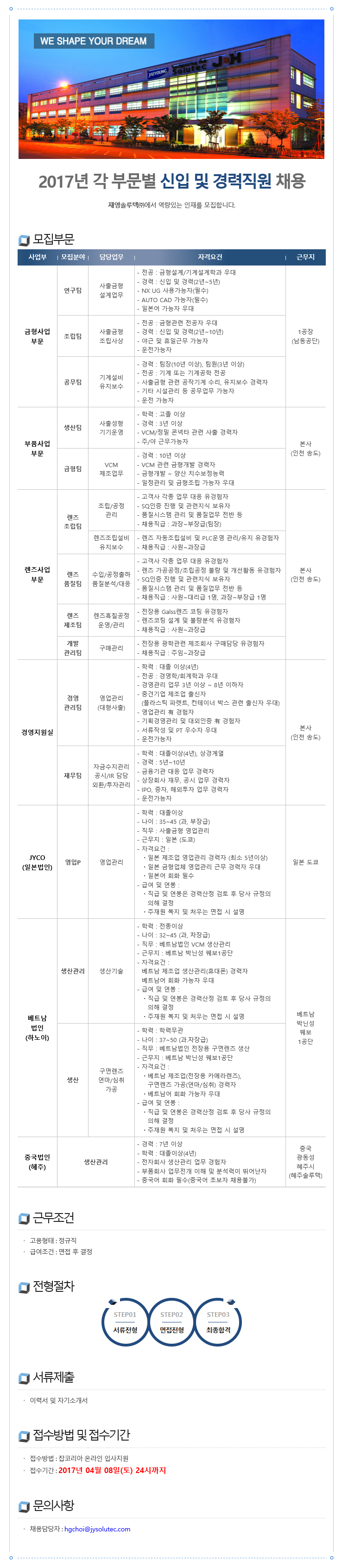 [재영솔루텍㈜]2017년 각 부문별 신입 및 경력직원 채용