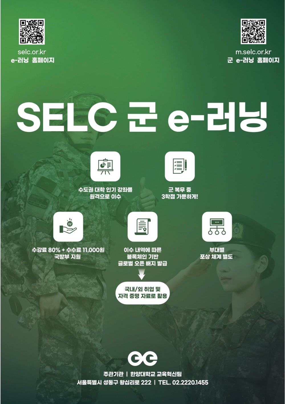 SELC 군 e러닝 학생용 홍보물_1